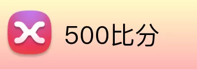 500比分 Logo